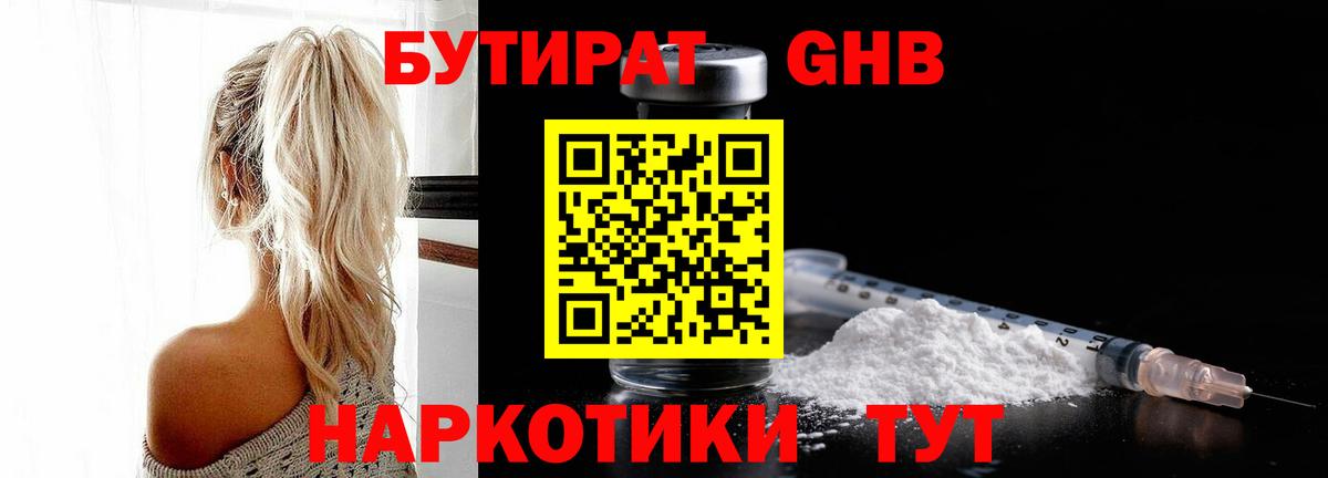 БУТИРАТ 99% Уссурийск