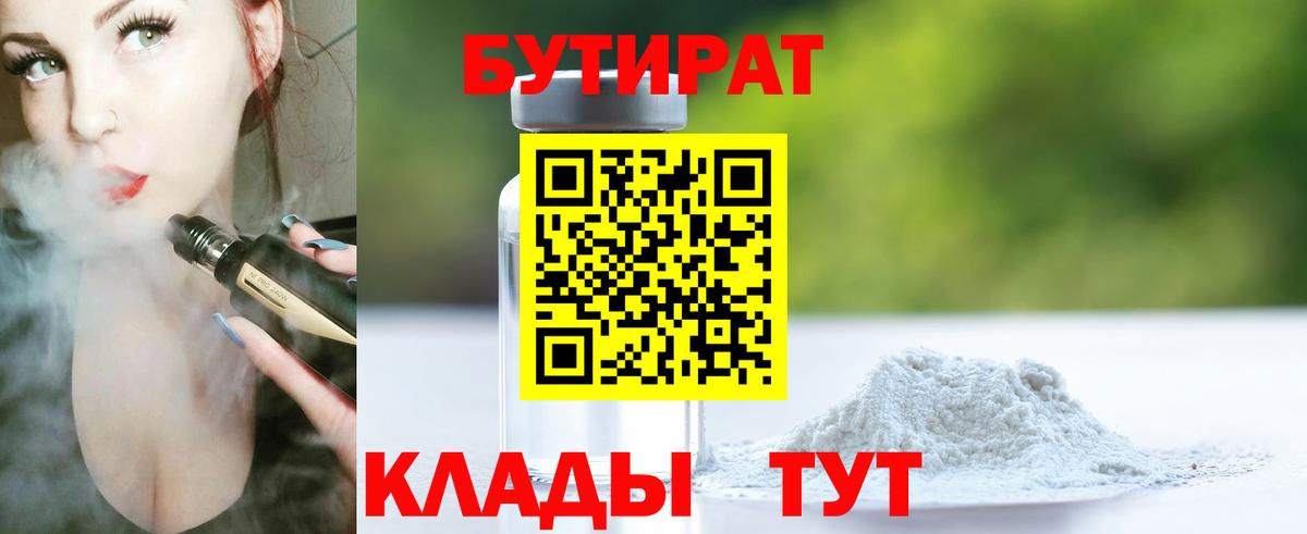 Уссурийск  Бутират жидкий экстази  Бутират  Вход с VPN 